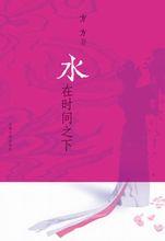 水在时间之下在线阅读