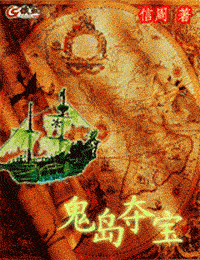 鬼岛夺宝在线阅读