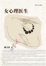 女心理医生在线阅读