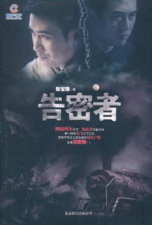 告密者在线阅读