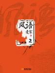 风语2