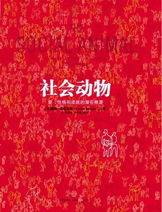 社会动物：爱、性格和成就的潜在根源在线阅读