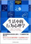 生活中的行为心理学在线阅读