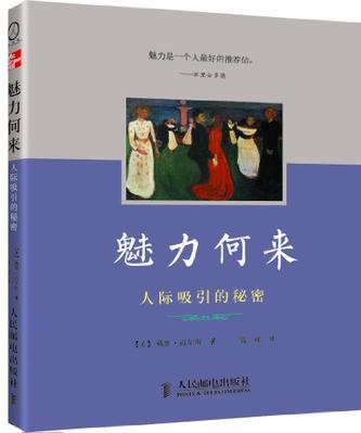 魅力何来：人际吸引的秘密在线阅读