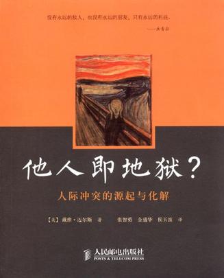他人即地狱？人际冲突的源起与化解在线阅读
