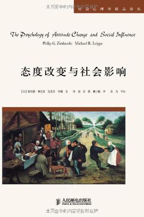 态度改变与社会影响在线阅读