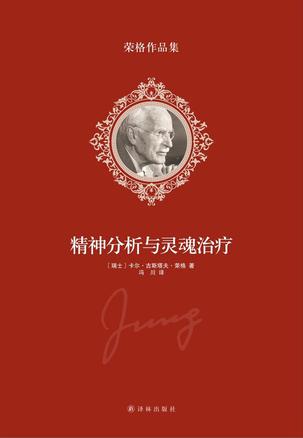 精神分析与灵魂治疗在线阅读