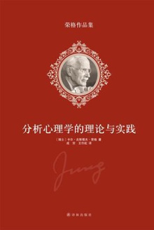 分析心理学的理论与实践在线阅读