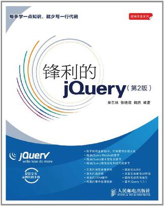 锋利的jQuery（第2版）在线阅读