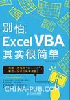 别怕，ExcelVBA其实很简单