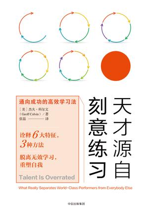 天才源自刻意练习：通向成功的高效学习法在线阅读