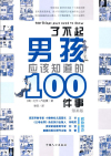 了不起男孩应该知道的100件事