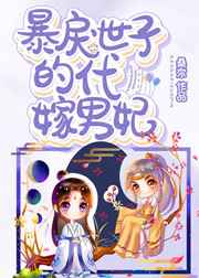 霸道世子的代嫁男妃在线阅读