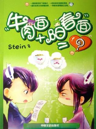 牛肉面+阳春面=？在线阅读