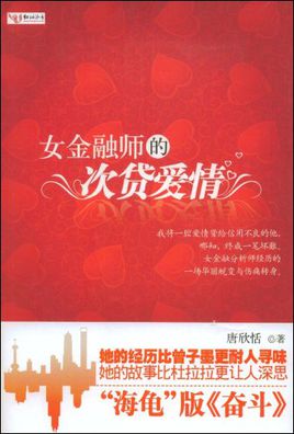 女金融师的次贷爱情在线阅读