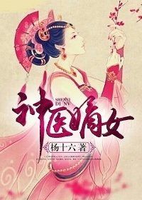 神医嫡女在线阅读