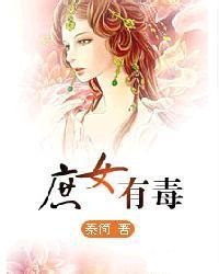 庶女有毒在线阅读