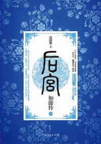 后宫·如懿传Ⅳ在线阅读