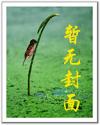 荼蘼夜话