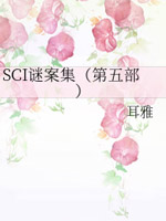 SCI谜案集第五部在线阅读
