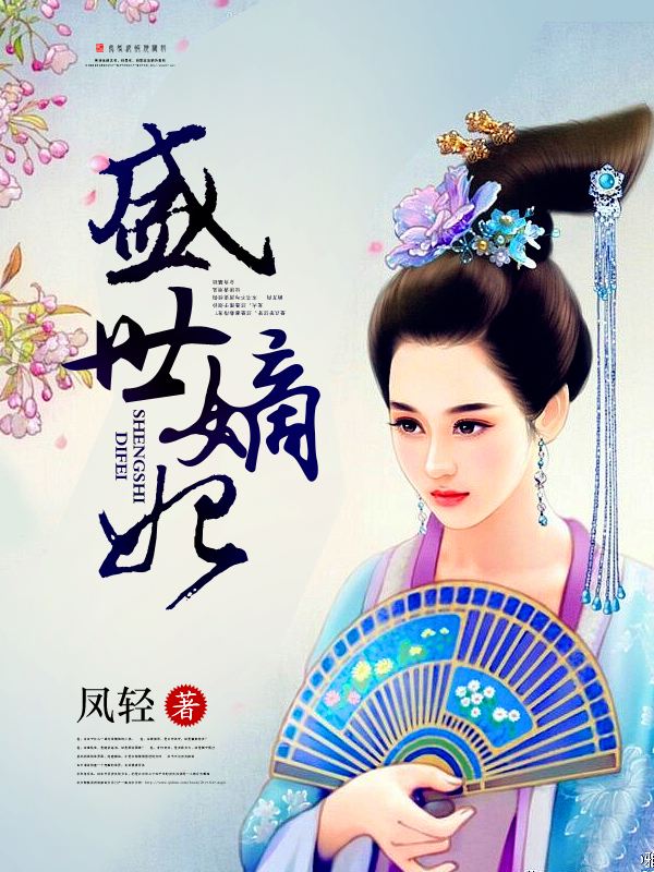 盛世嫡妃在线阅读