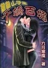 帅帅小子之千娇百媚