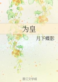 为皇在线阅读