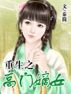 重生之高门嫡女在线阅读