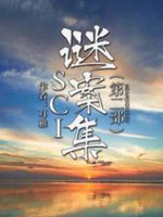 SCI谜案集第二部在线阅读