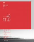 一粒红尘在线阅读