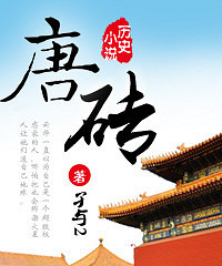 唐砖在线阅读