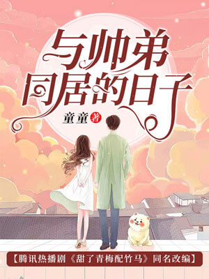 与帅弟同居的日子（甜了青梅配竹马）