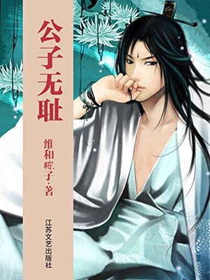 公子无耻（公子无双）