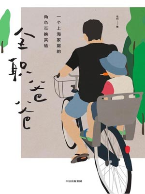 全职爸爸(小夫妻)在线阅读