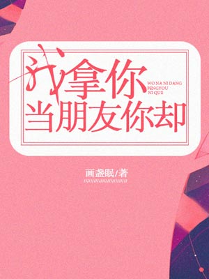 我拿你当朋友你却（舍不得星星）