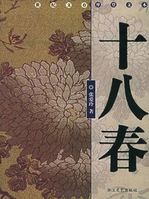 十八春（半生缘）