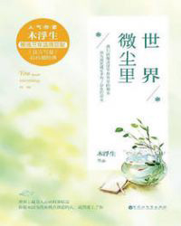 世界微尘里在线阅读