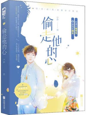 偷走他的心（岁月知云意）在线阅读