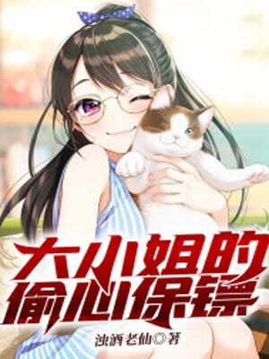 大小姐的偷心保镖（逐心）