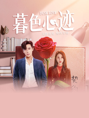 戏精大小姐又翻车了（暮色心迹）在线阅读