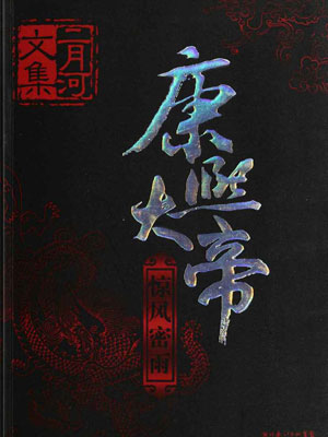 康熙大帝2：惊风密雨在线阅读