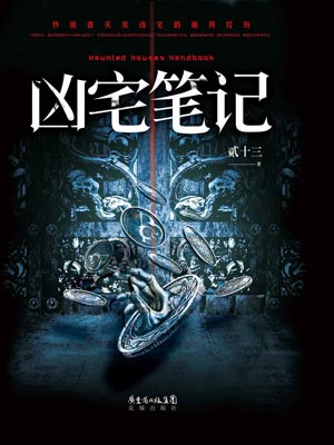 凶宅笔记（心宅猎人）