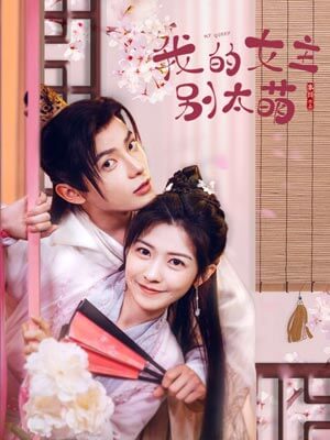 女王大人别太萌（我的女主别太萌）