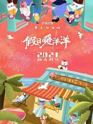 假日暖洋洋在线阅读