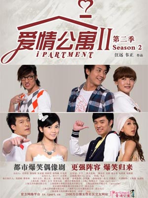爱情公寓2