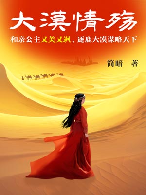 大漠情殇（漠风吟）在线阅读