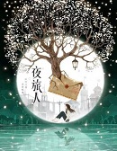 夜旅人在线阅读