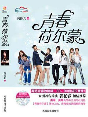 青春荷尔蒙在线阅读