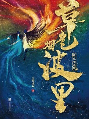 草色烟波里在线阅读