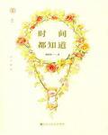 时间都知道在线阅读